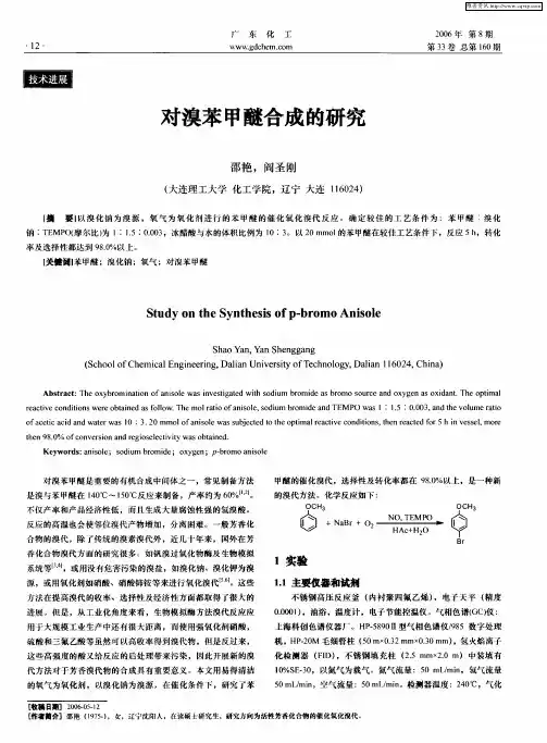 对溴苯甲醚合成的研究