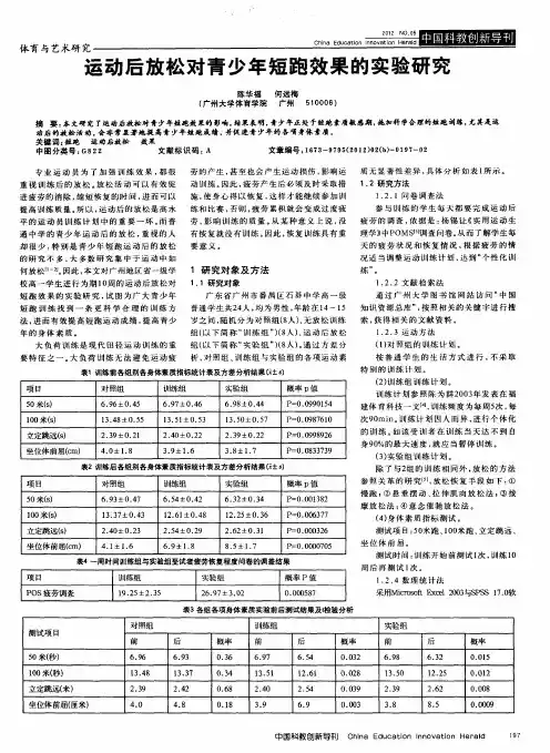 运动后放松对青少年短跑效果的实验研究