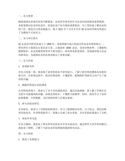 农业科学研究所实习报告