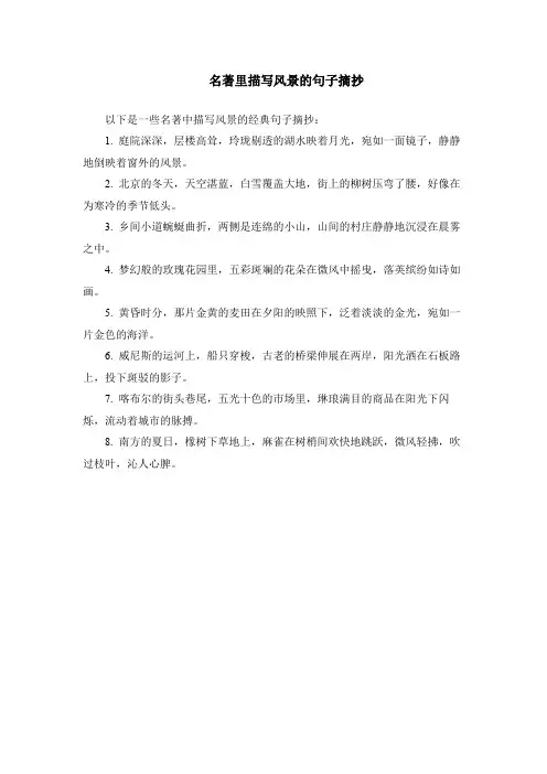 名著里描写风景的句子摘抄