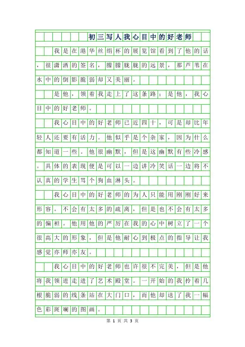 2019年初三写人作文-我心目中的好老师750字