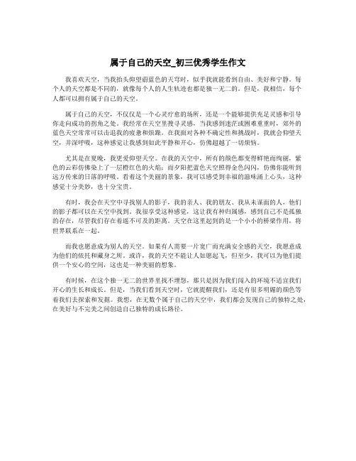 属于自己的天空_初三优秀学生作文