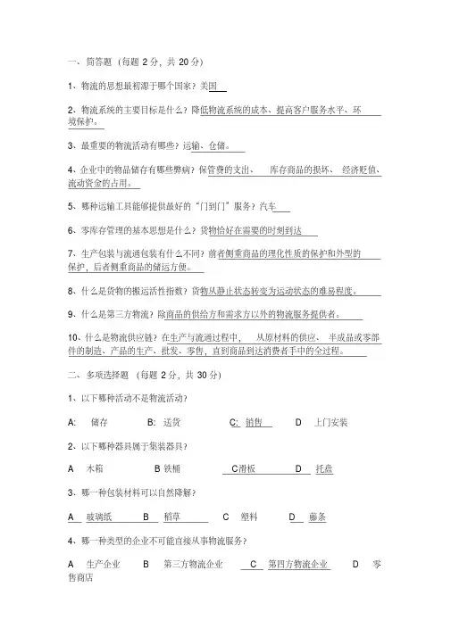 (完整版)物流学试题及答案