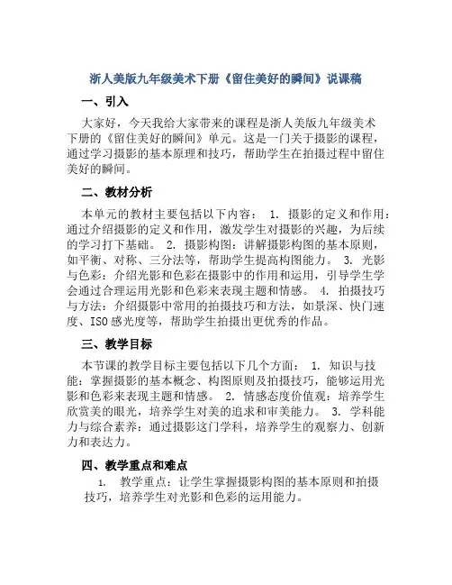 浙人美版九年级美术下册《留住美好的瞬间》说课稿