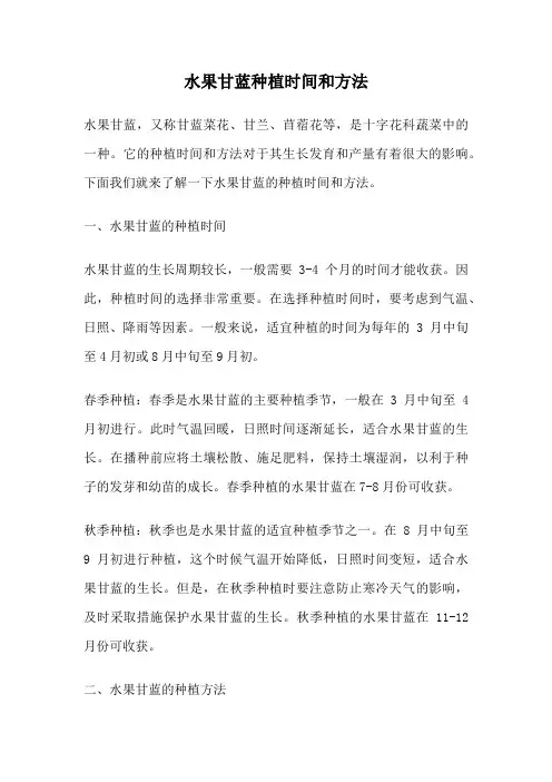 水果甘蓝种植时间和方法