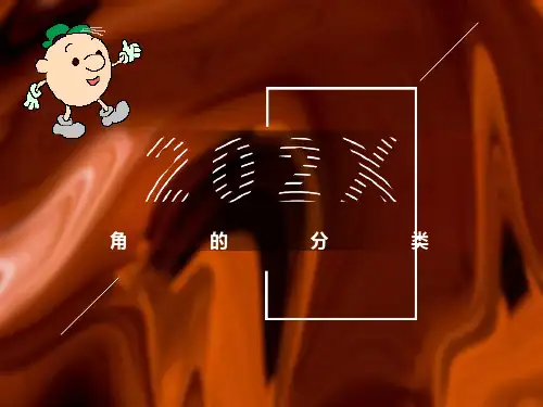 平角和周角的认识课件