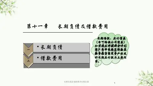长期负债及借款费用长期负债课件