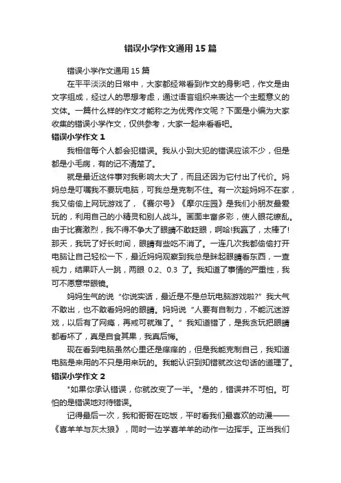 错误小学作文通用15篇
