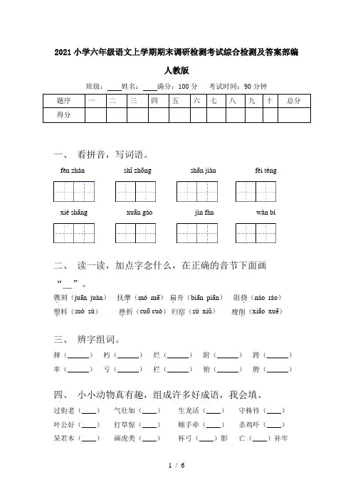 2021小学六年级语文上学期期末调研检测考试综合检测及答案部编人教版