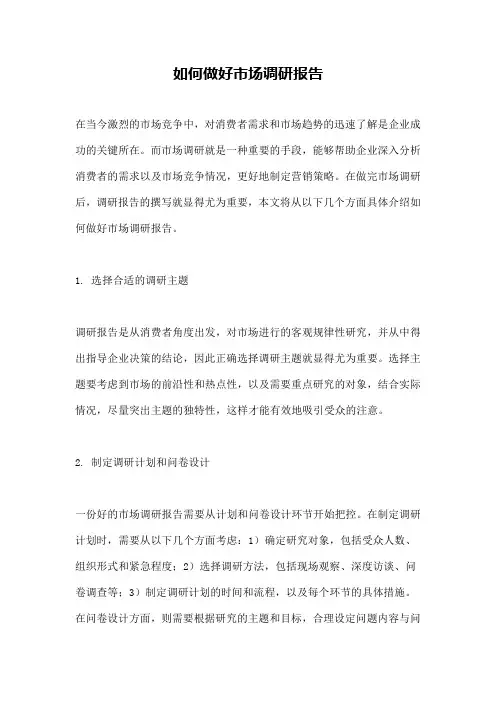 如何做好市场调研报告