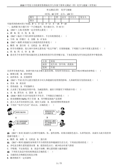 2018中考复习名校课堂鲁教版化学九年级下册单元测试(四)化学与健康(有答案)