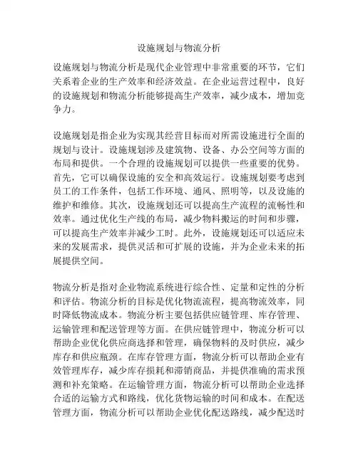 设施规划与物流分析
