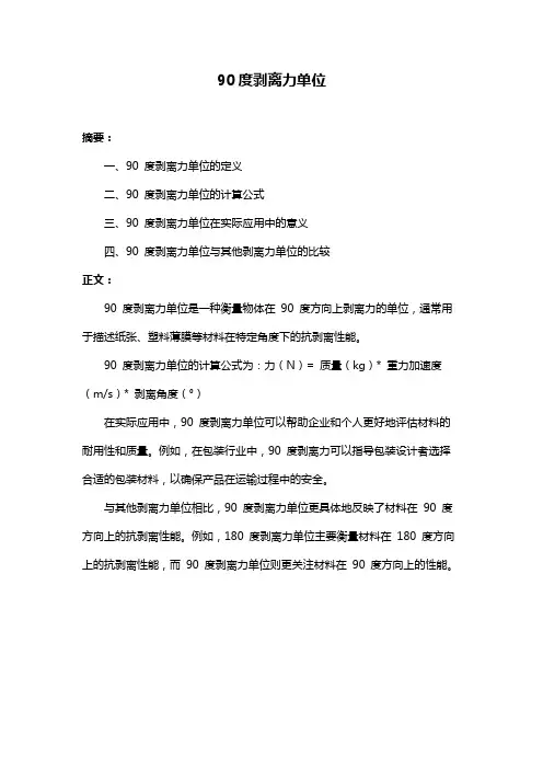 90度剥离力单位