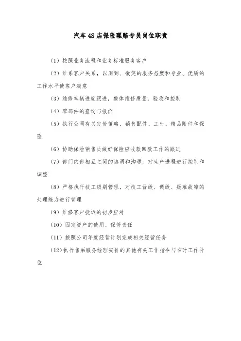 汽车4S店保险理赔专员岗位职责