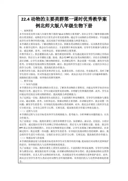22.4动物的主要类群第一课时优秀教学案例北师大版八年级生物下册