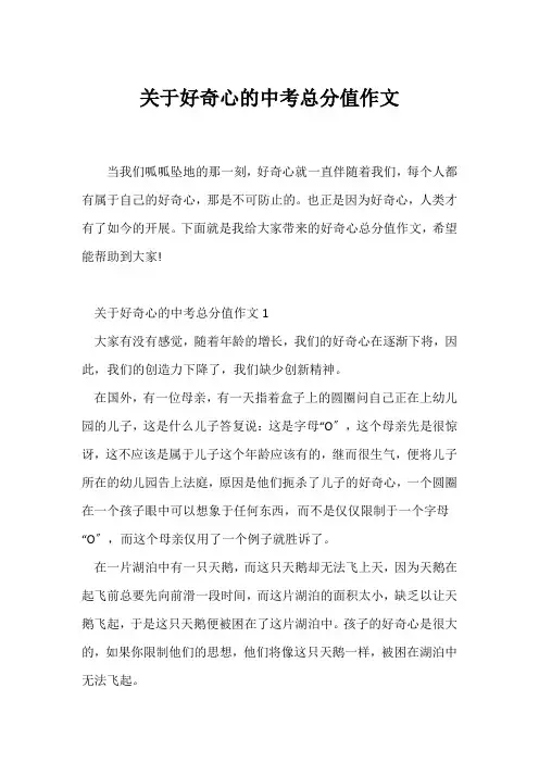 (中考作文)关于好奇心的中考满分作文