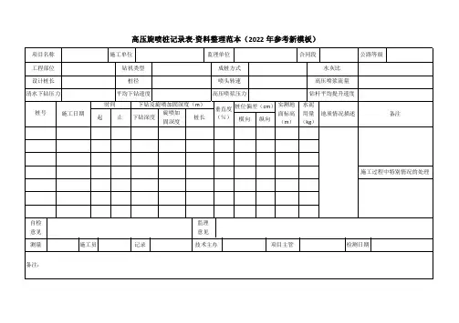 高压旋喷桩记录表-资料整理范本(2022年参考新模板)