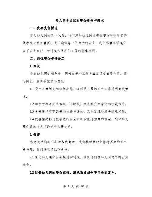 幼儿园各岗位的安全责任书范本