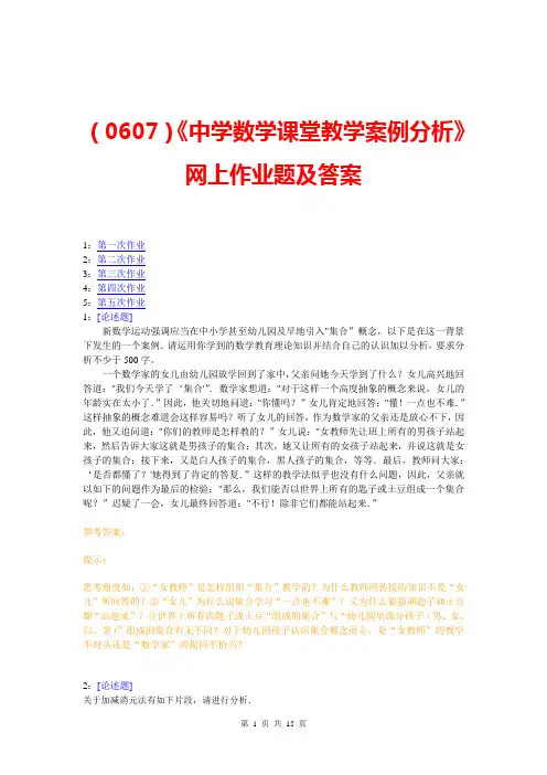 (0607)《中学数学课堂教学案例分析》网上作业题及答案