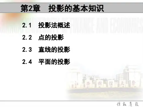 建筑制图与识图(主干课)2 投影基础知识23 2  投影基础知识