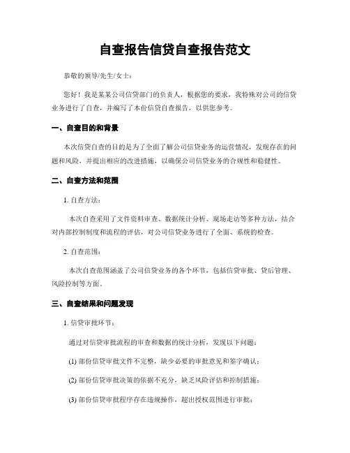 自查报告信贷自查报告范文