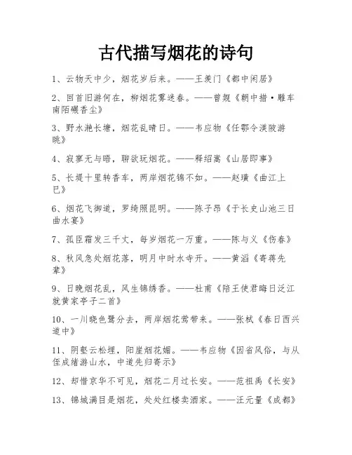 古代描写烟花的诗句