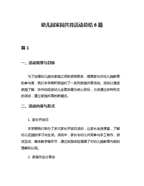 幼儿园家园共育活动总结6篇