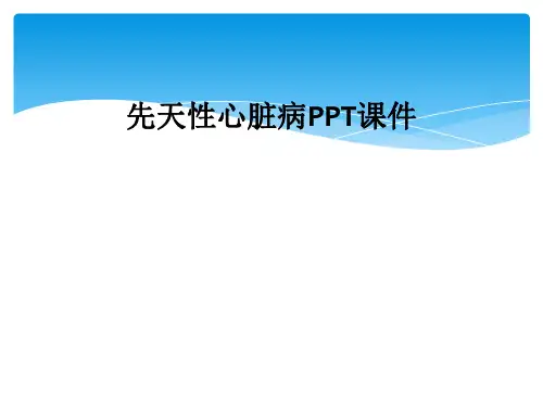 先天性心脏病PPT课件