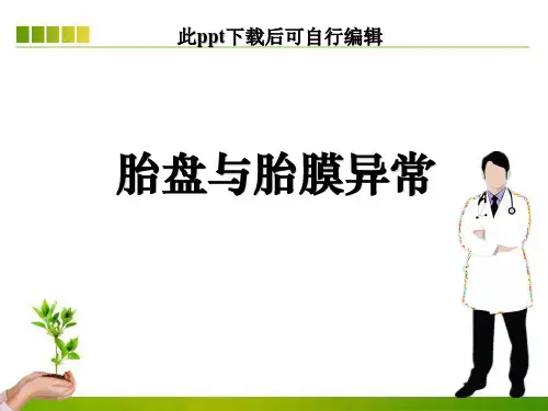 胎盘与胎膜异常ppt课件