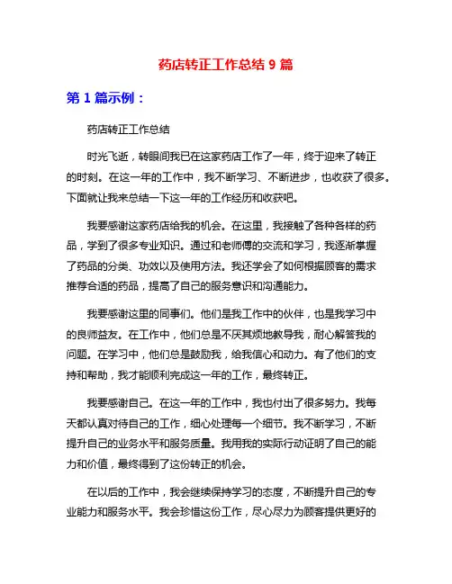 药店转正工作总结9篇