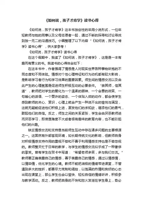 《如何说，孩子才肯学》读书心得