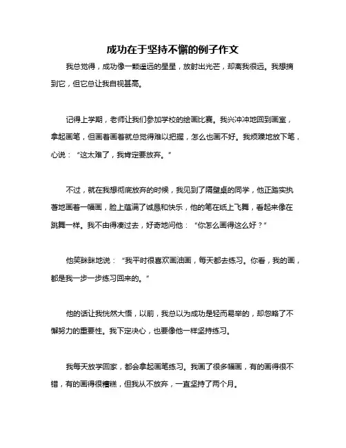 成功在于坚持不懈的例子作文