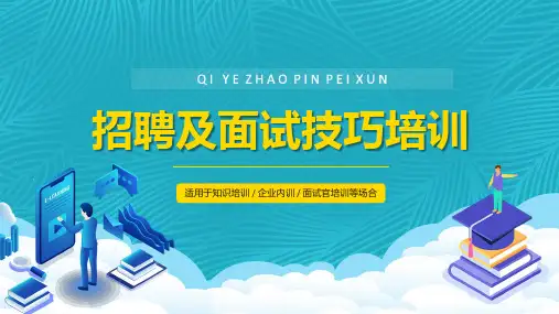 专题课件蓝色简约企业HR招聘面试技巧PPT课件