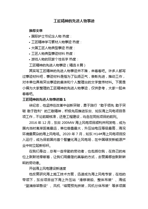 工匠精神的先进人物事迹（精选8篇）