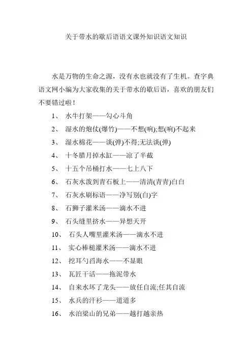 关于带水的歇后语语文课外知识语文知识