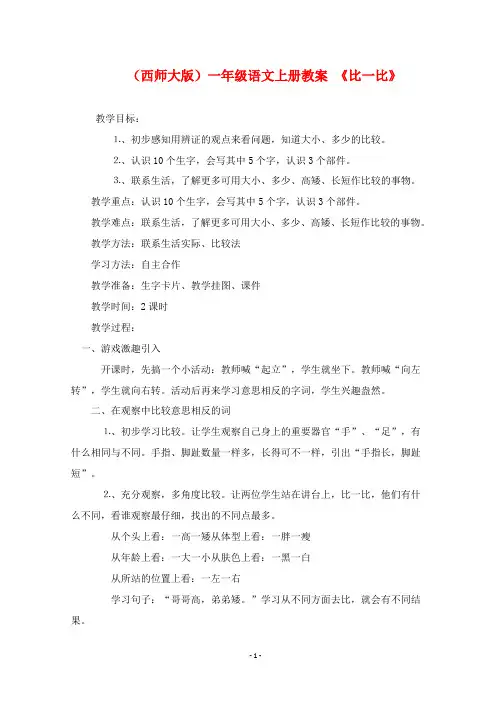 2019年西师大版语文一年级上册优质课教案比一比.