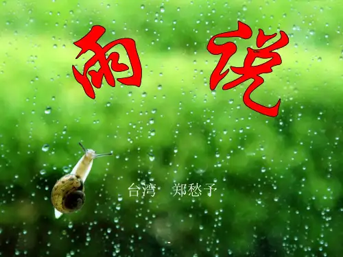 人教版九年级语文上册《雨说》PPT课件
