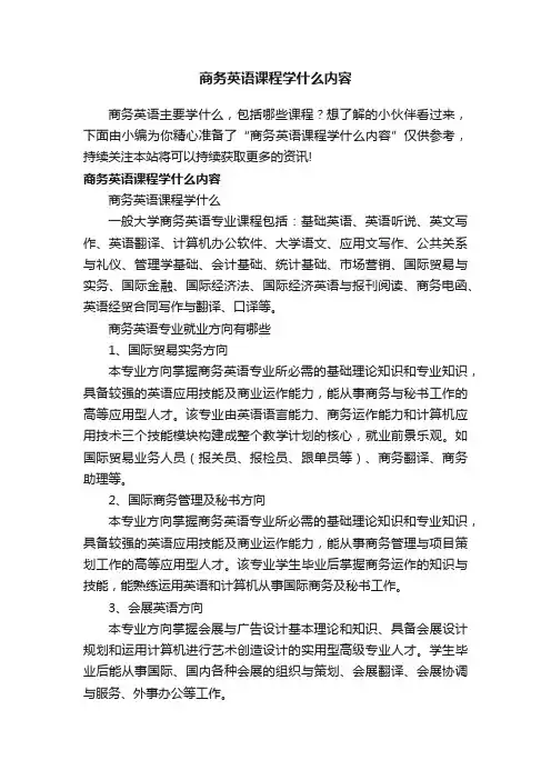 商务英语课程学什么内容