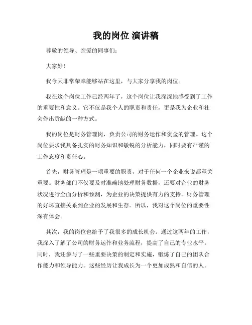 我的岗位 演讲稿