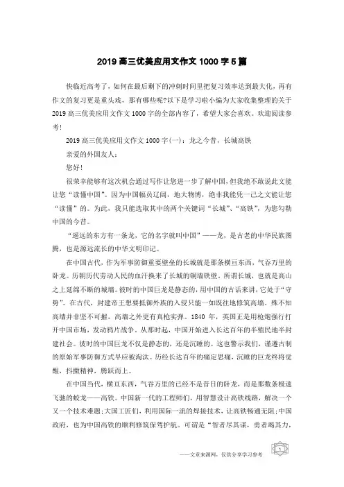 2019高三优美应用文作文1000字5篇