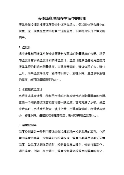 液体热胀冷缩在生活中的应用