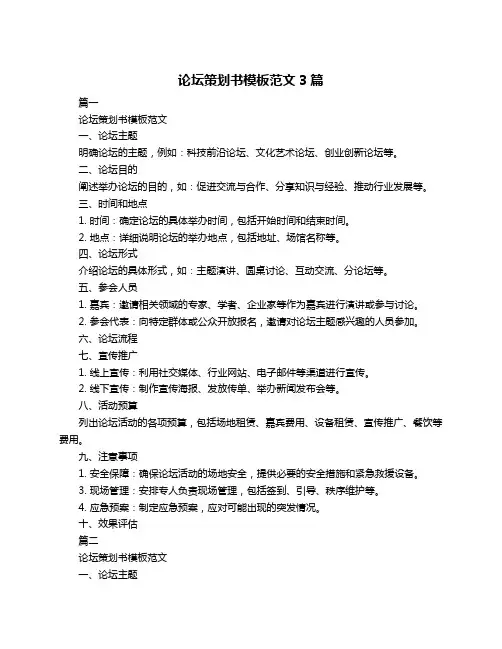 论坛策划书模板范文3篇