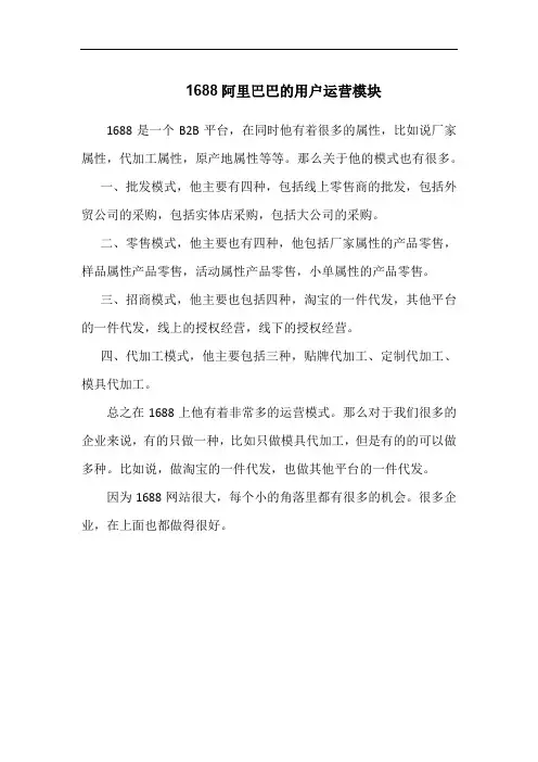 1688阿里巴巴的用户运营模块