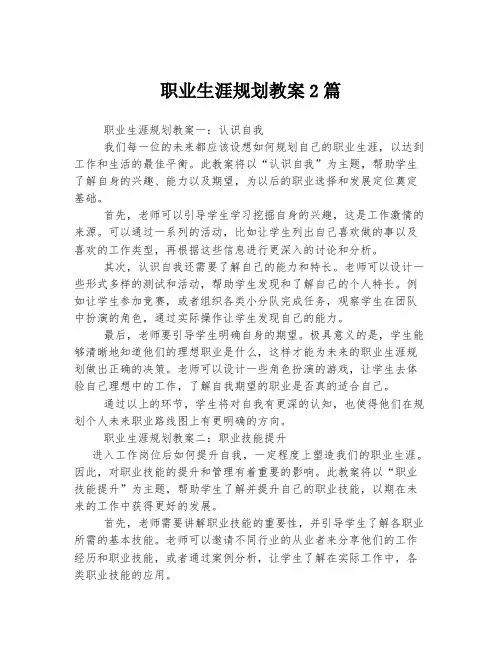 职业生涯规划教案2篇