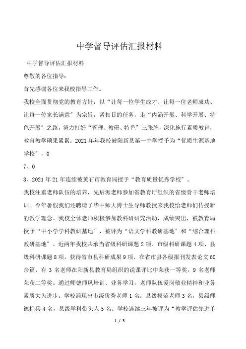 中学督导评估汇报材料