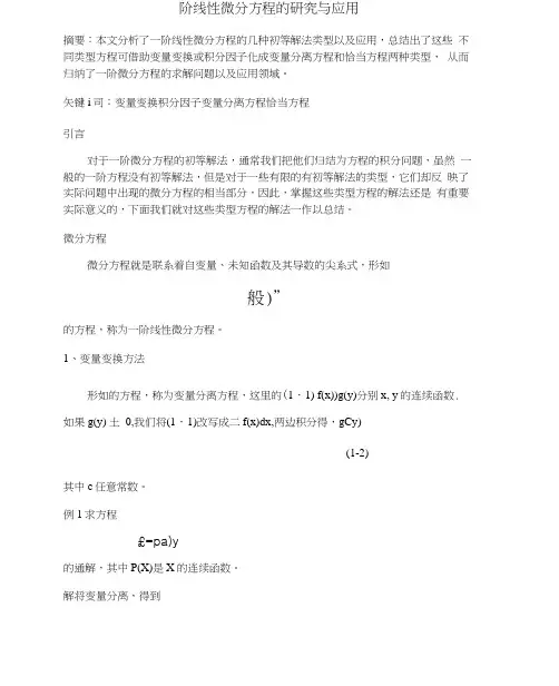 一阶线性微分方程的研究与应用毕业论文