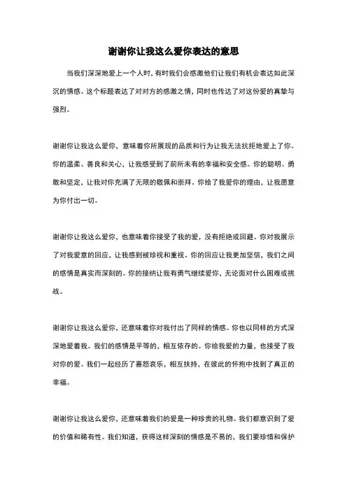 谢谢你让我这么爱你表达的意思
