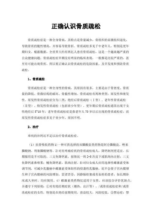 正确认识骨质疏松