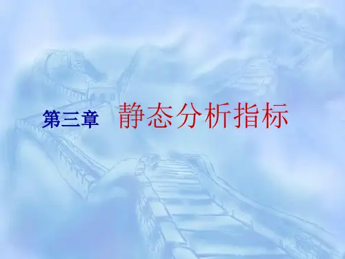 第3章静态分析指标(统计学-湖北经济学院,李智)