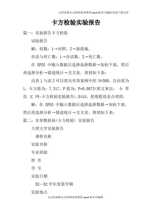 卡方检验实验报告doc